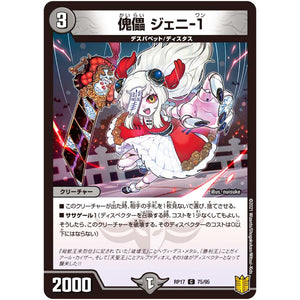 傀儡 ジェニ-1【C】(RP17 75/95 王来篇 第1弾 王星伝説超動(レクスターズ・アンド・ディスペクター)【DMRP-17】)