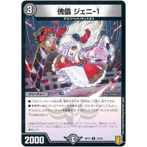 傀儡 ジェニ-1 （パラ仕様）【C】(RP17 75/95 王来篇 第1弾 王星伝説超動(レクスターズ・アンド・ディスペクター)【DMRP-17】)