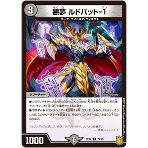 悪夢 ルドバット-1【C】(RP17 76/95 王来篇 第1弾 王星伝説超動(レクスターズ・アンド・ディスペクター)【DMRP-17】)