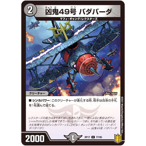 凶鬼49号 バダバーダ【C】(RP17 77/95 王来篇 第1弾 王星伝説超動(レクスターズ・アンド・ディスペクター)【DMRP-17】)