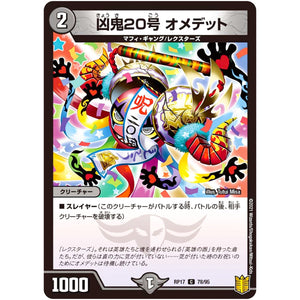 凶鬼20号 オメデット【C】(RP17 78/95 王来篇 第1弾 王星伝説超動(レクスターズ・アンド・ディスペクター)【DMRP-17】)