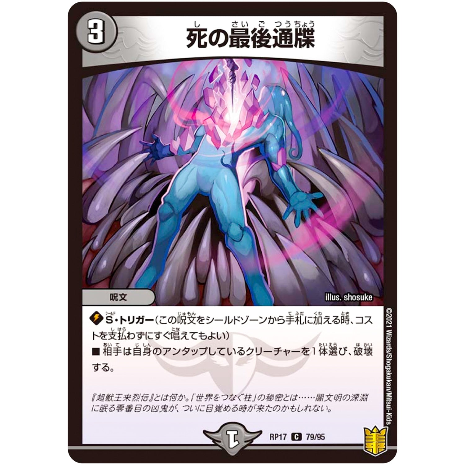 死の最後通牒【C】(RP17 79/95 王来篇 第1弾 王星伝説超動(レクスターズ・アンド・ディスペクター)【DMRP-17】)