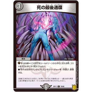 死の最後通牒【C】(RP17 79/95 王来篇 第1弾 王星伝説超動(レクスターズ・アンド・ディスペクター)【DMRP-17】)