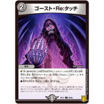 ゴースト・Re:タッチ【C】(RP17 80/95 王来篇 第1弾 王星伝説超動(レクスターズ・アンド・ディスペクター)【DMRP-17】)