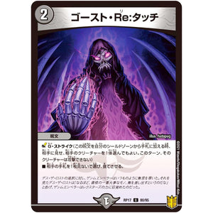 ゴースト・Re:タッチ【C】(RP17 80/95 王来篇 第1弾 王星伝説超動(レクスターズ・アンド・ディスペクター)【DMRP-17】)
