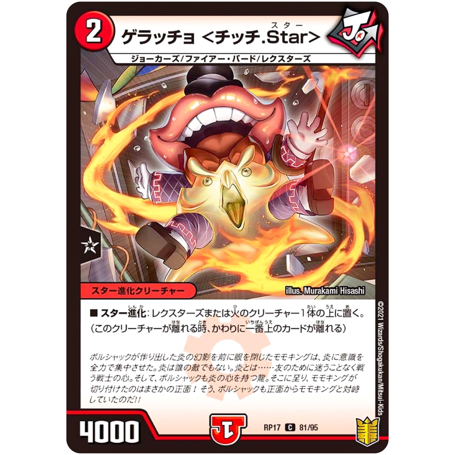 ゲラッチョ <チッチ.Star>【C】(RP17 81/95 王来篇 第1弾 王星伝説超動(レクスターズ・アンド・ディスペクター)【DMRP-17】)