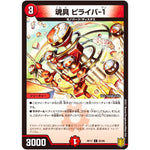 魂具 ピライバ-1【C】(RP17 82/95 王来篇 第1弾 王星伝説超動(レクスターズ・アンド・ディスペクター)【DMRP-17】)