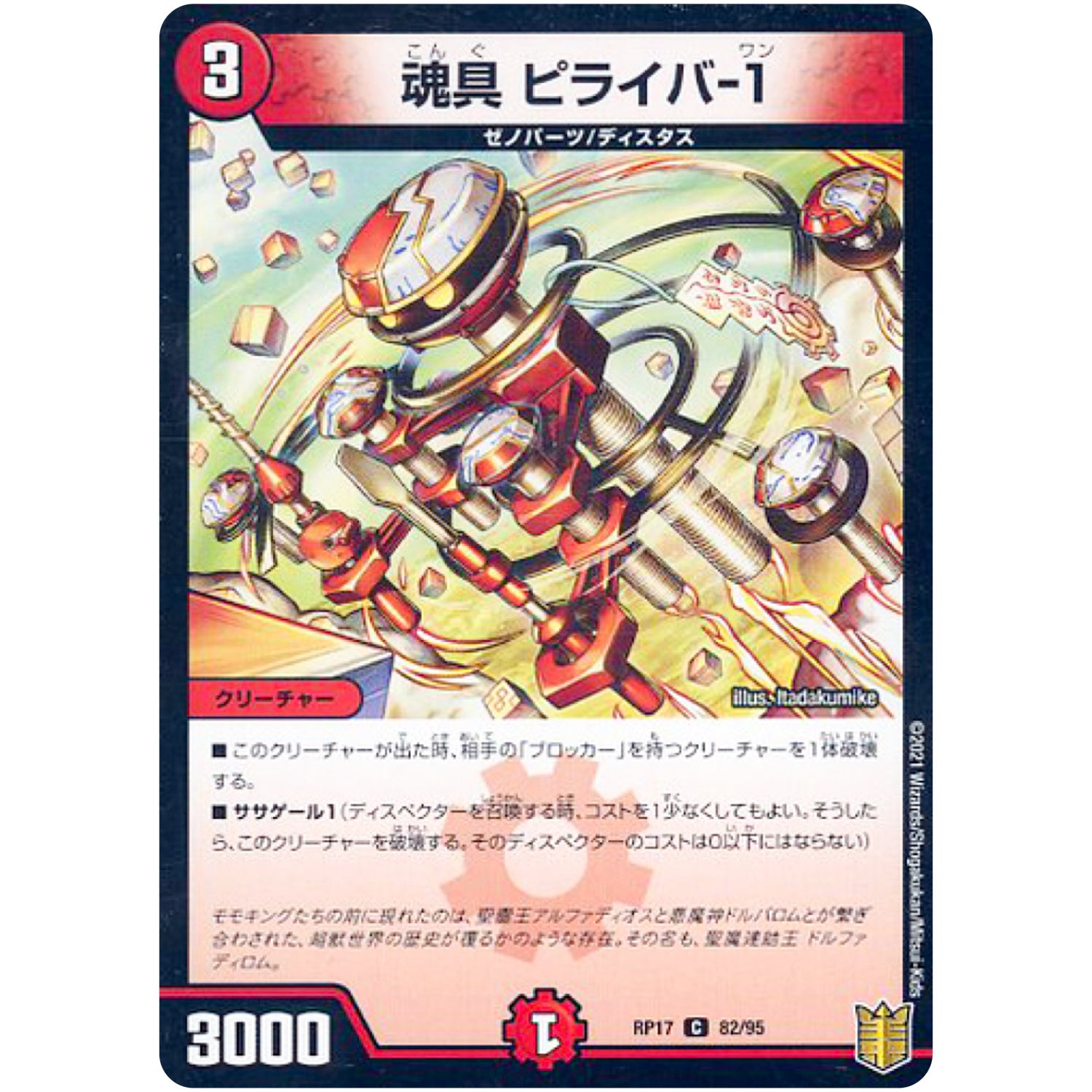 魂具 ピライバ-1 （パラ仕様）【C】(RP17 82/95 王来篇 第1弾 王星伝説超動(レクスターズ・アンド・ディスペクター)【DMRP-17】)