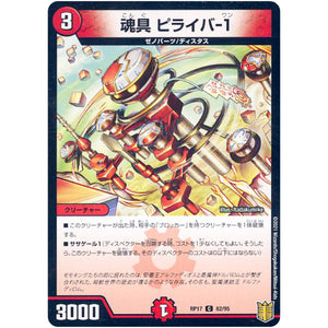 魂具 ピライバ-1 （パラ仕様）【C】(RP17 82/95 王来篇 第1弾 王星伝説超動(レクスターズ・アンド・ディスペクター)【DMRP-17】)