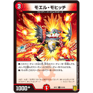 モエル・モヒッチ【C】(RP17 83/95 王来篇 第1弾 王星伝説超動(レクスターズ・アンド・ディスペクター)【DMRP-17】)