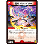 勇騎 バクアイラ-1【C】(RP17 85/95 王来篇 第1弾 王星伝説超動(レクスターズ・アンド・ディスペクター)【DMRP-17】)