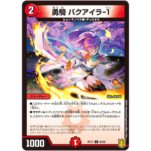 勇騎 バクアイラ-1【C】(RP17 85/95 王来篇 第1弾 王星伝説超動(レクスターズ・アンド・ディスペクター)【DMRP-17】)