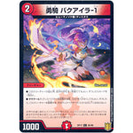 勇騎 バクアイラ-1 （パラ仕様）【C】(RP17 85/95 王来篇 第1弾 王星伝説超動(レクスターズ・アンド・ディスペクター)【DMRP-17】)