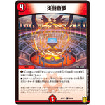 炎闘童夢【C】(RP17 86/95 王来篇 第1弾 王星伝説超動(レクスターズ・アンド・ディスペクター)【DMRP-17】)