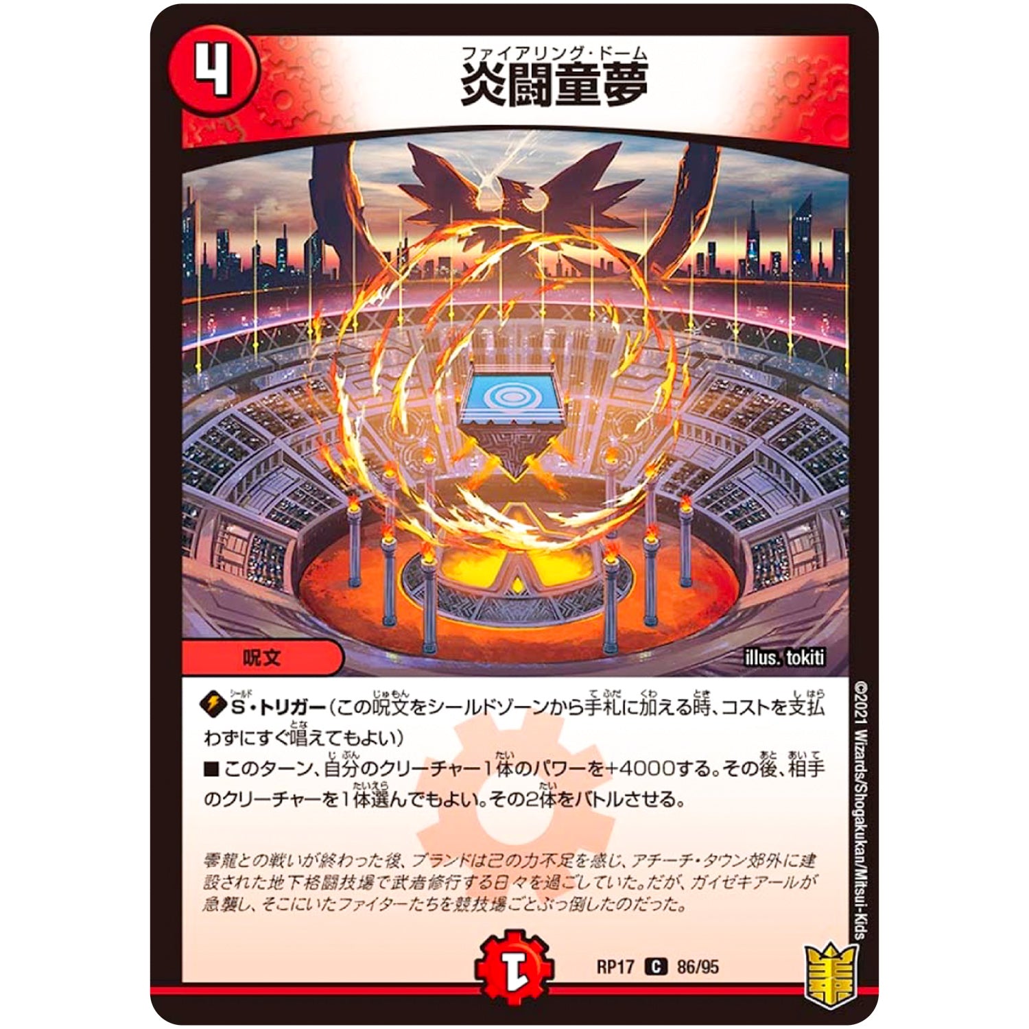 炎闘童夢【C】(RP17 86/95 王来篇 第1弾 王星伝説超動(レクスターズ・アンド・ディスペクター)【DMRP-17】)