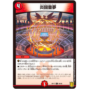 炎闘童夢【C】(RP17 86/95 王来篇 第1弾 王星伝説超動(レクスターズ・アンド・ディスペクター)【DMRP-17】)