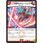 二刀流Re:トレーニング【C】(RP17 87/95 王来篇 第1弾 王星伝説超動(レクスターズ・アンド・ディスペクター)【DMRP-17】)