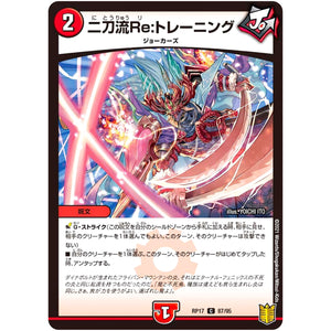 二刀流Re:トレーニング【C】(RP17 87/95 王来篇 第1弾 王星伝説超動(レクスターズ・アンド・ディスペクター)【DMRP-17】)