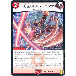 二刀流Re:トレーニング （パラ仕様）【C】(RP17 87/95 王来篇 第1弾 王星伝説超動(レクスターズ・アンド・ディスペクター)【DMRP-17】)