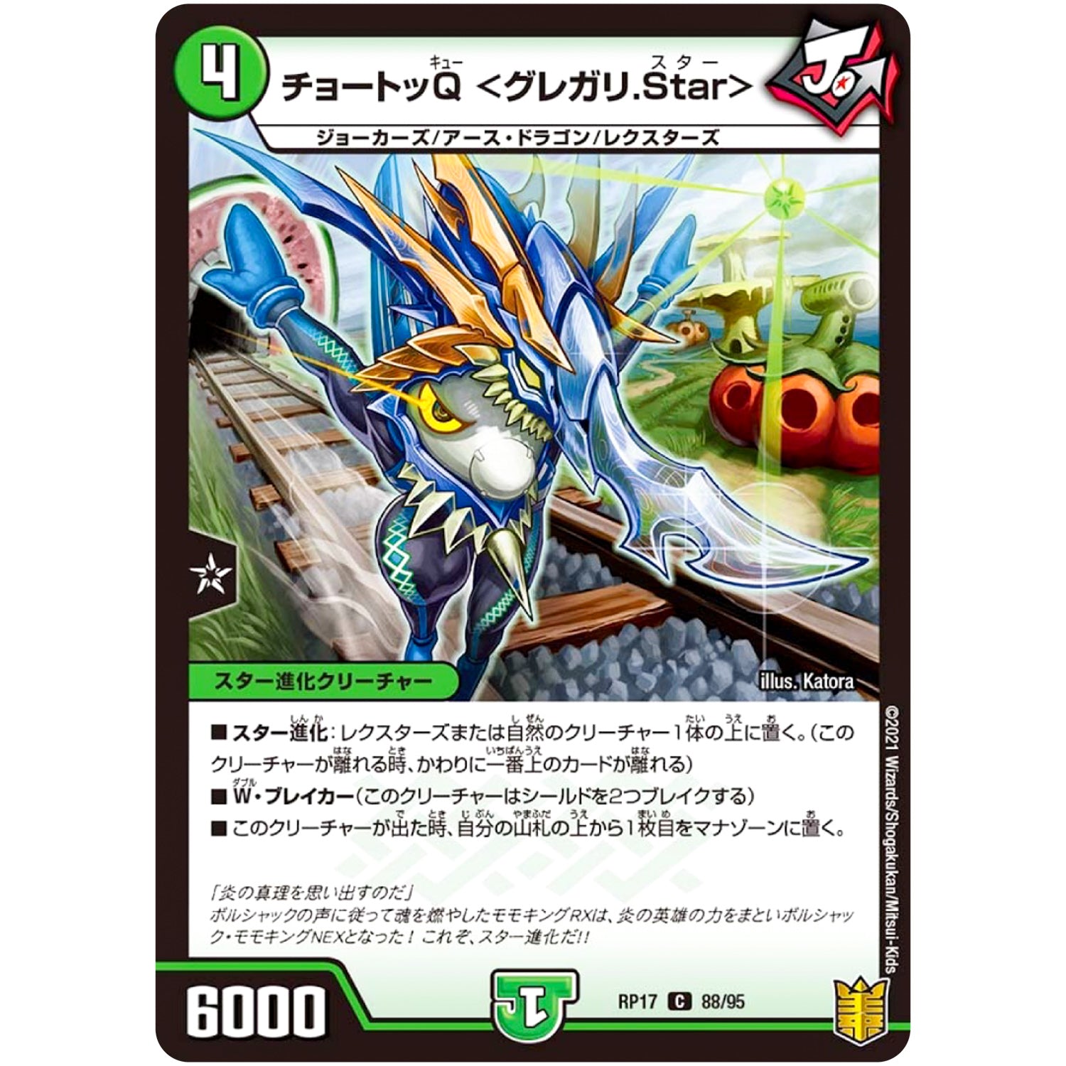 チョートッQ ＜グレガリ.Star＞【C】(RP17 88/95 王来篇 第1弾 王星伝説超動(レクスターズ・アンド・ディスペクター)【DMRP-17】)