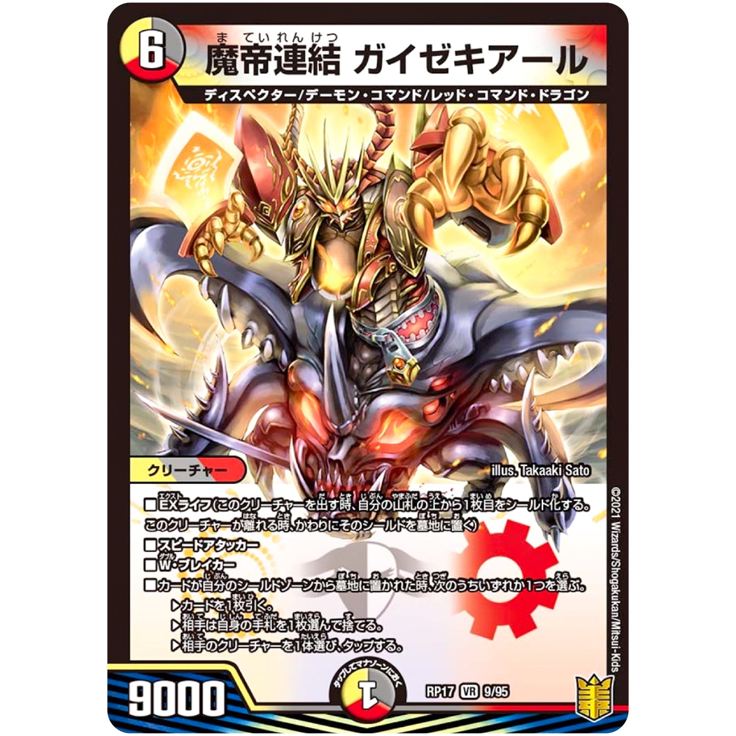 魔帝連結 ガイゼキアール【VR】(RP17 9/95 王来篇 第1弾 王星伝説超動(レクスターズ・アンド・ディスペクター)【DMRP-17】)