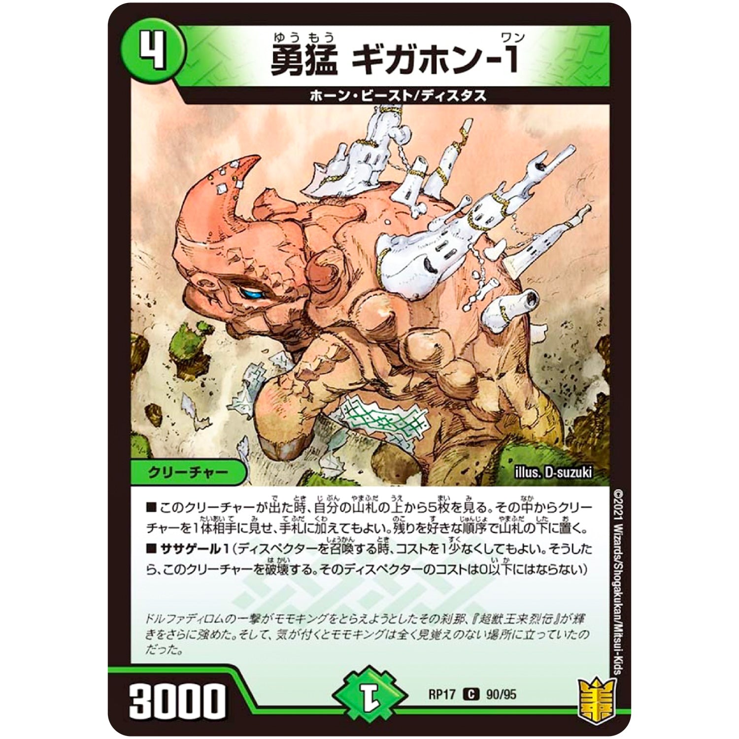 勇猛 ギガホン-1【C】(RP17 90/95 王来篇 第1弾 王星伝説超動(レクスターズ・アンド・ディスペクター)【DMRP-17】)