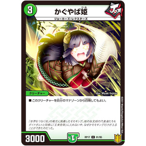 かぐやば姫【C】(RP17 91/95 王来篇 第1弾 王星伝説超動(レクスターズ・アンド・ディスペクター)【DMRP-17】)