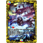 S・S・S【R】(RP17 9A/20 王来篇 第1弾 王星伝説超動(レクスターズ・アンド・ディスペクター)【DMRP-17】)