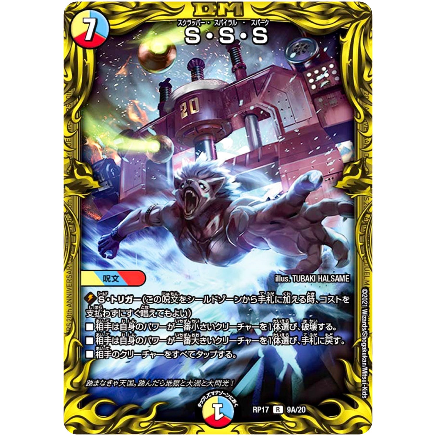 S・S・S【R】(RP17 9A/20 王来篇 第1弾 王星伝説超動(レクスターズ・アンド・ディスペクター)【DMRP-17】)