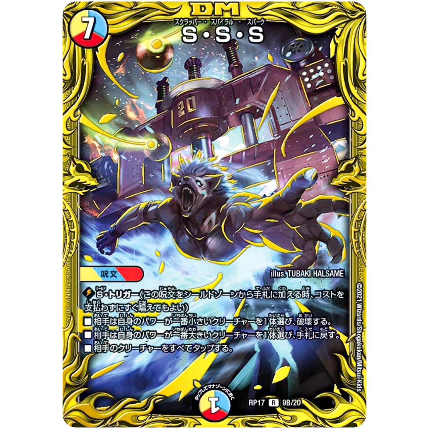 S・S・S【R】(RP17 9B/20 王来篇 第1弾 王星伝説超動(レクスターズ・アンド・ディスペクター)【DMRP-17】)