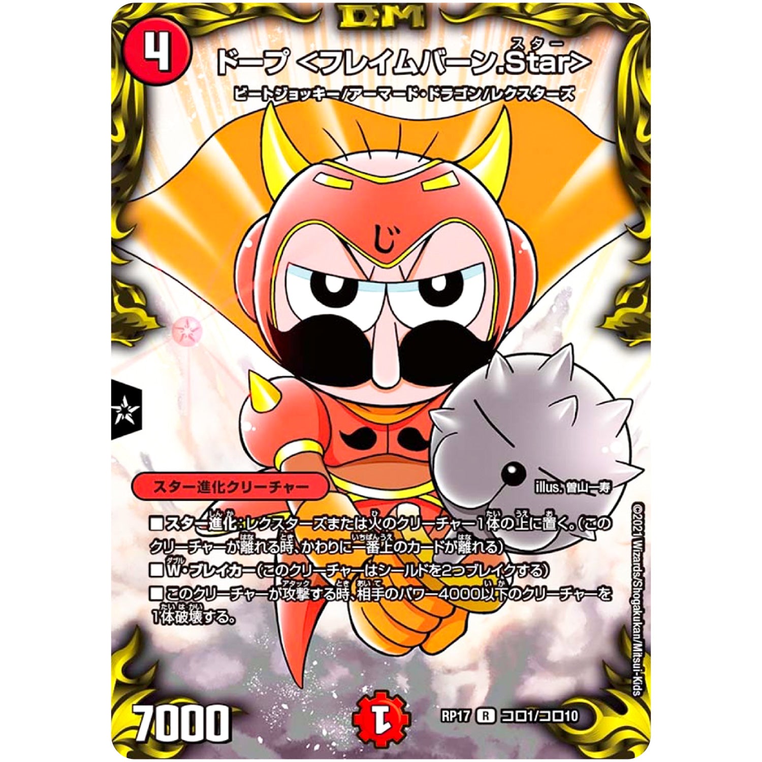 ドープ <フレイムバーン.Star>【R】(RP17 コロ1/コロ10 王来篇 第1弾 王星伝説超動(レクスターズ・アンド・ディスペクター)【DMRP-17】)