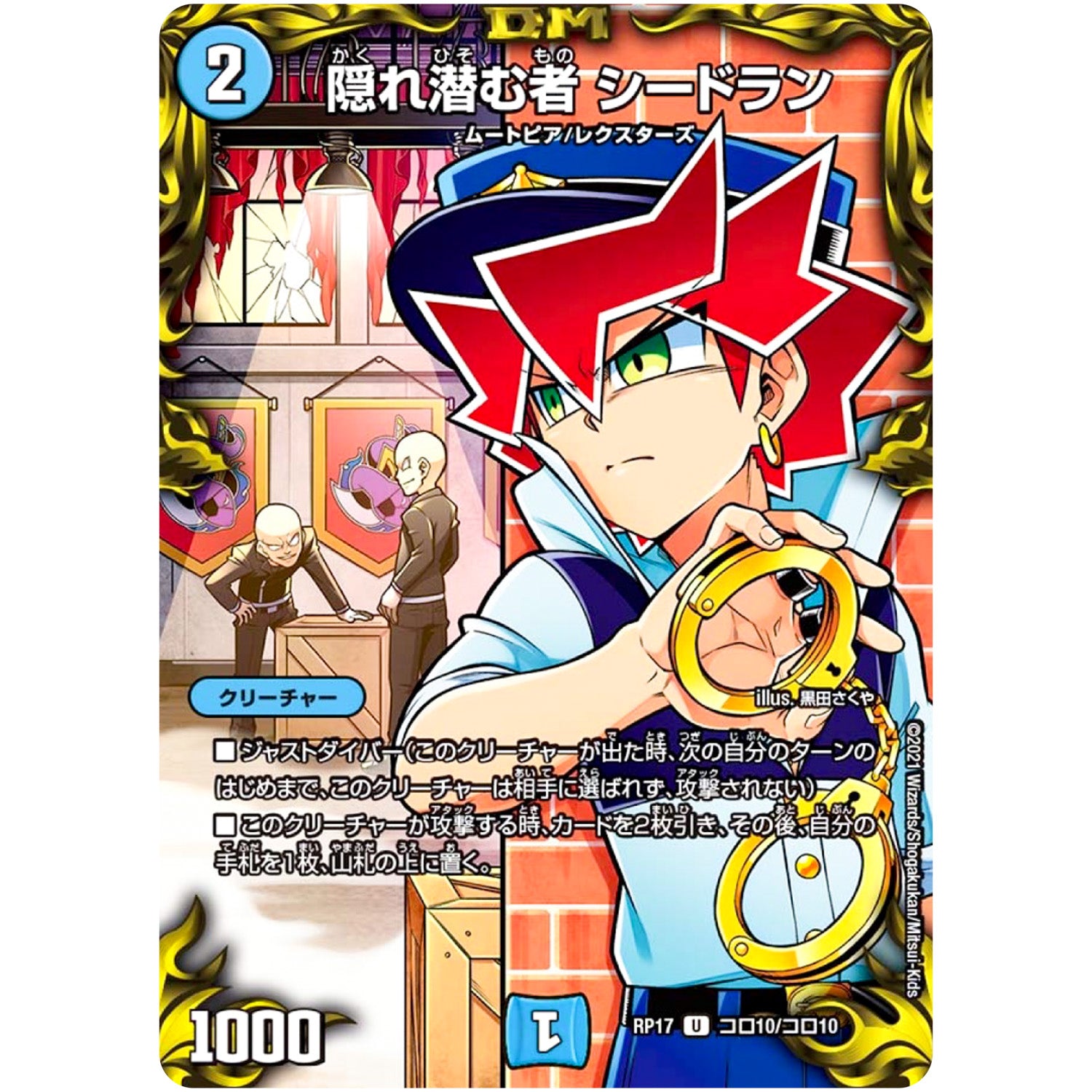 隠れ潜む者 シードラン【U】(RP17 コロ10/コロ10 王来篇 第1弾 王星伝説超動(レクスターズ・アンド・ディスペクター)【DMRP-17】)