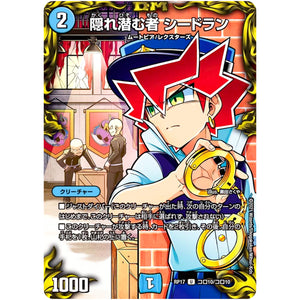隠れ潜む者 シードラン【U】(RP17 コロ10/コロ10 王来篇 第1弾 王星伝説超動(レクスターズ・アンド・ディスペクター)【DMRP-17】)