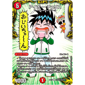 アイボー・チュリス【R】(RP17 コロ2/コロ10 王来篇 第1弾 王星伝説超動(レクスターズ・アンド・ディスペクター)【DMRP-17】)