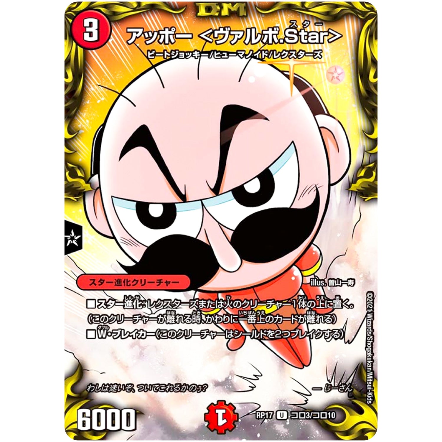 アッポー <ヴァルボ.Star>【U】(RP17 コロ3/コロ10 王来篇 第1弾 王星伝説超動(レクスターズ・アンド・ディスペクター)【DMRP-17】)