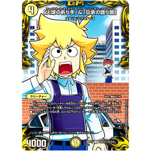 「火球の祈り手」&「伝承の語り部」【R】(RP17 コロ7/コロ10 王来篇 第1弾 王星伝説超動(レクスターズ・アンド・ディスペクター)【DMRP-17】)