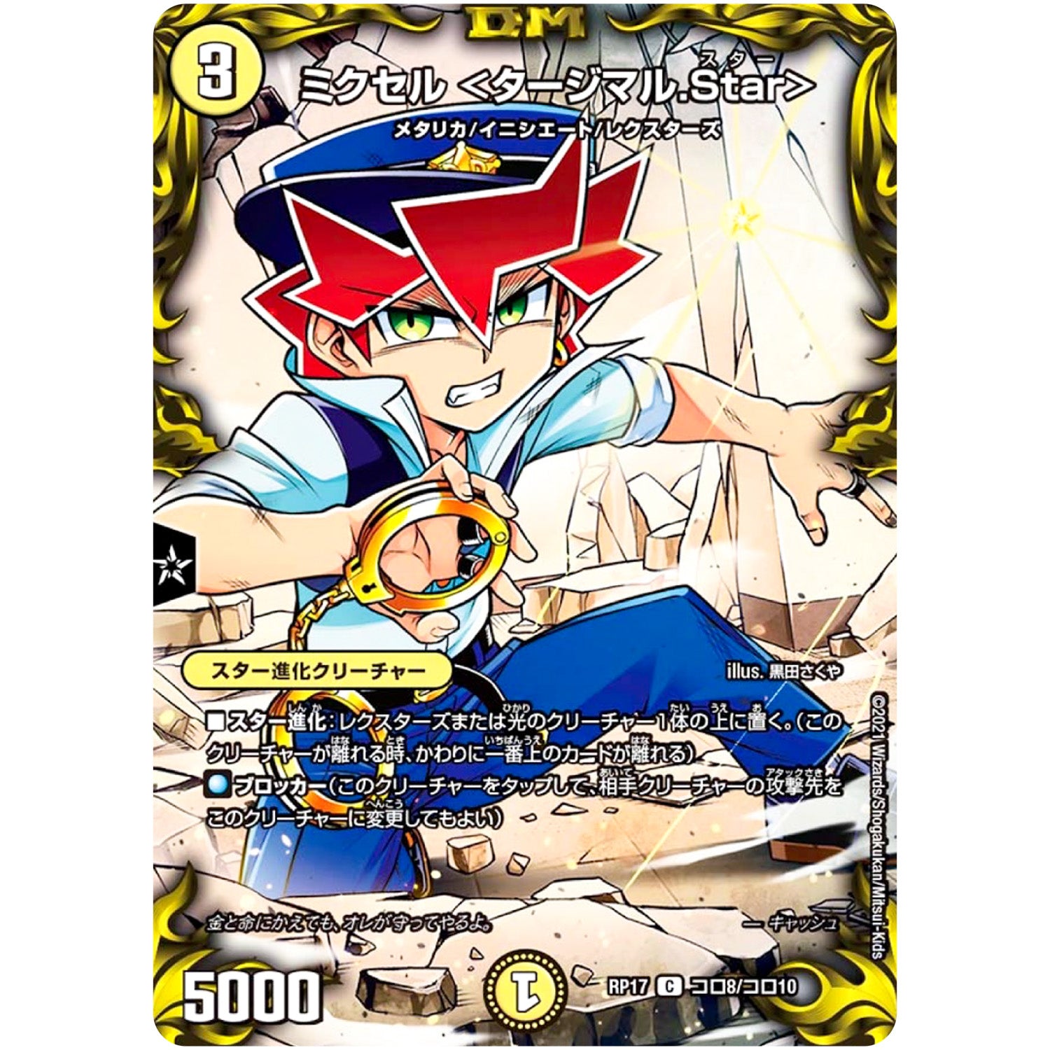 ミクセル <タージマル.Star>【C】(RP17 コロ8/コロ10 王来篇 第1弾 王星伝説超動(レクスターズ・アンド・ディスペクター)【DMRP-17】)