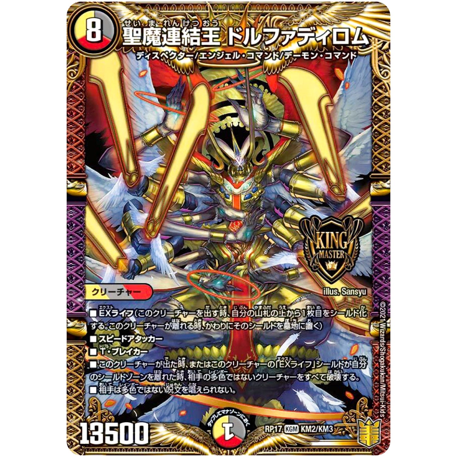 聖魔連結王 ドルファディロム【KGM】(RP17 KM2/KM3 王来篇 第1弾 王星伝説超動(レクスターズ・アンド・ディスペクター)【DMRP-17】)