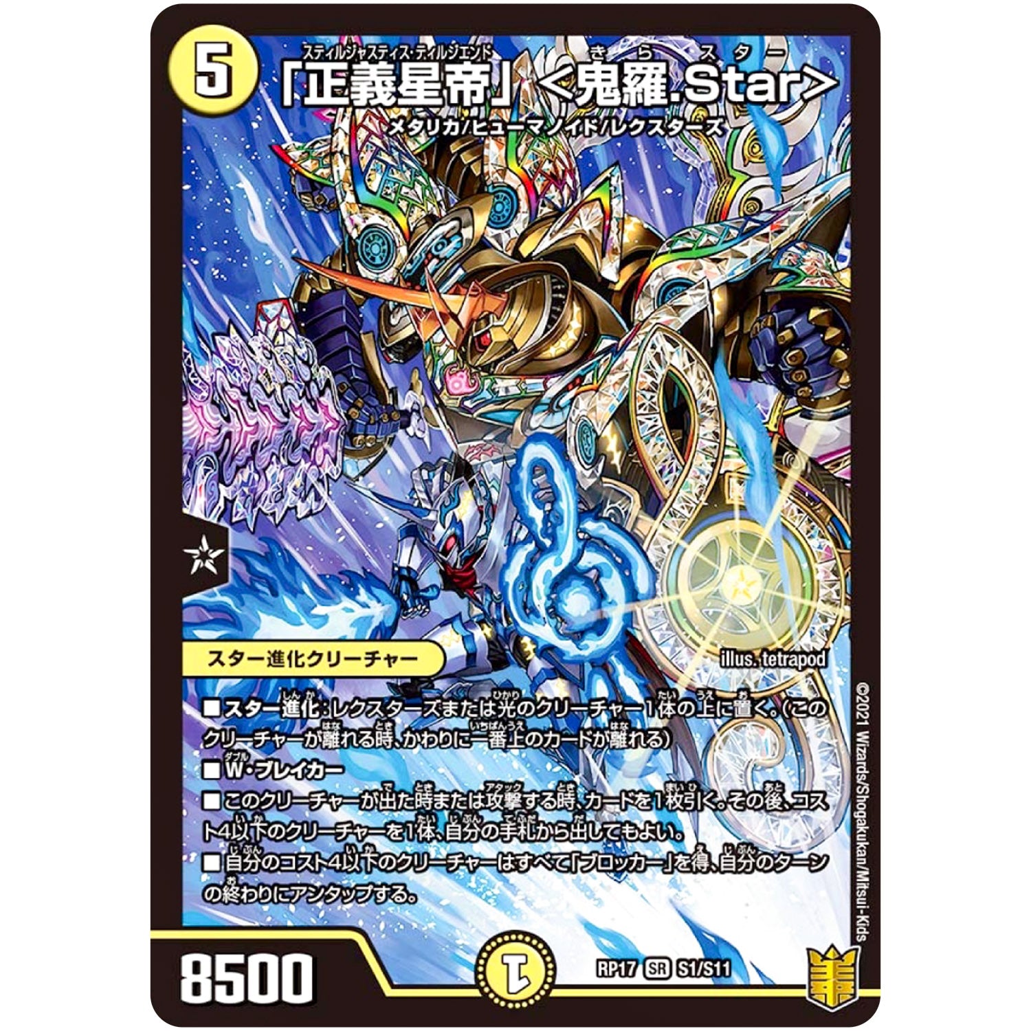 「正義星帝」 <鬼羅.Star>【SR】(RP17 S1/S11 王来篇 第1弾 王星伝説超動(レクスターズ・アンド・ディスペクター)【DMRP-17】)