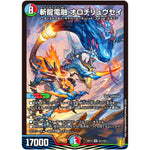 斬龍電融 オロチリュウセイ【SR】(RP17 S11/S11 王来篇 第1弾 王星伝説超動(レクスターズ・アンド・ディスペクター)【DMRP-17】)