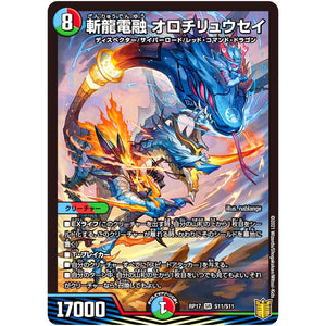 斬龍電融 オロチリュウセイ【SR】(RP17 S11/S11 王来篇 第1弾 王星伝説超動(レクスターズ・アンド・ディスペクター)【DMRP-17】)