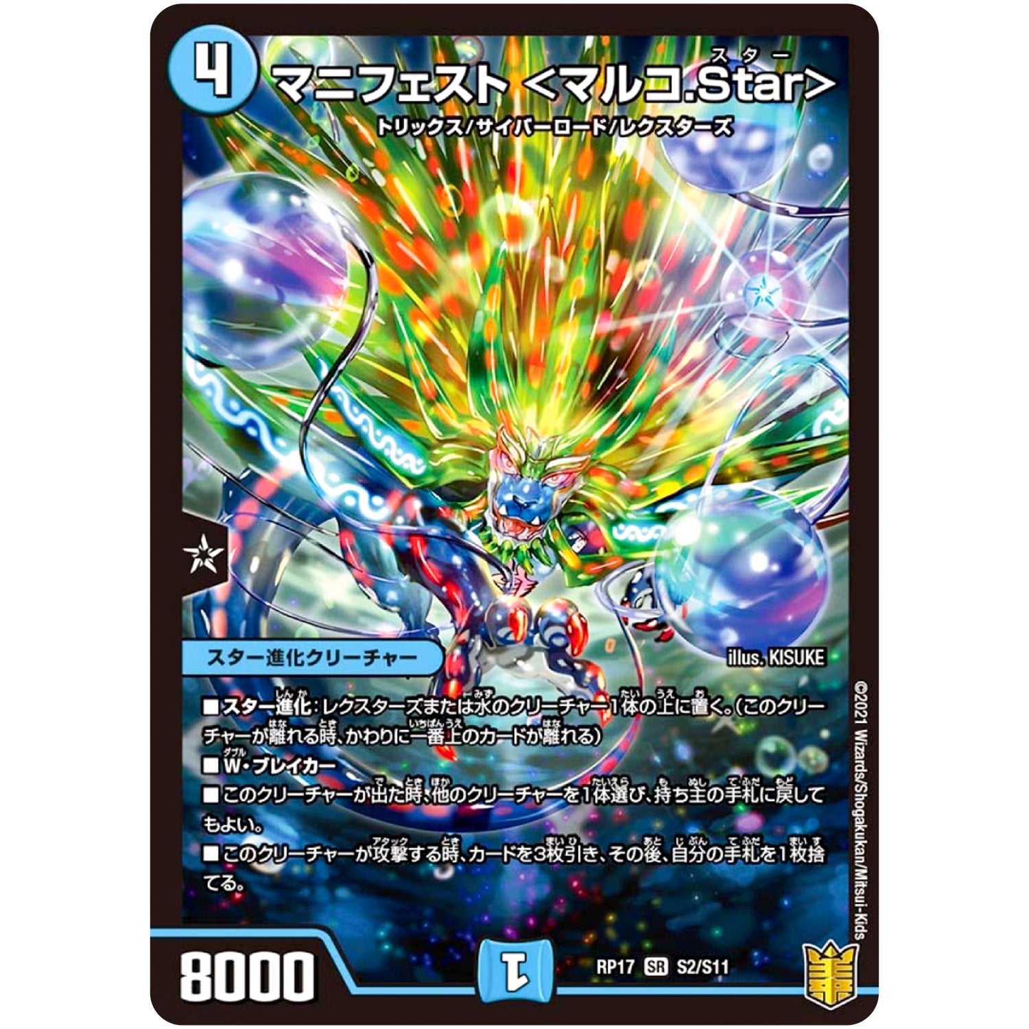 マニフェスト <マルコ.Star>【SR】(RP17 S2/S11 王来篇 第1弾 王星伝説超動(レクスターズ・アンド・ディスペクター)【DMRP-17】)