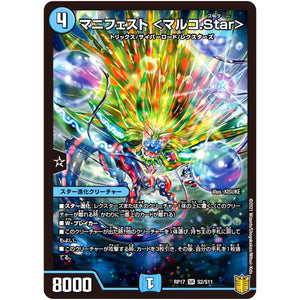マニフェスト <マルコ.Star>【SR】(RP17 S2/S11 王来篇 第1弾 王星伝説超動(レクスターズ・アンド・ディスペクター)【DMRP-17】)