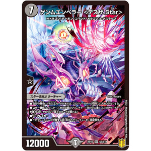 ゲンムエンペラー <デスザ.Star>【SR】(RP17 S3/S11 王来篇 第1弾 王星伝説超動(レクスターズ・アンド・ディスペクター)【DMRP-17】)