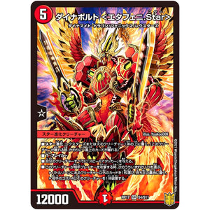 ダイナボルト <エタフェニ.Star>【SR】(RP17 S4/S11 王来篇 第1弾 王星伝説超動(レクスターズ・アンド・ディスペクター)【DMRP-17】)