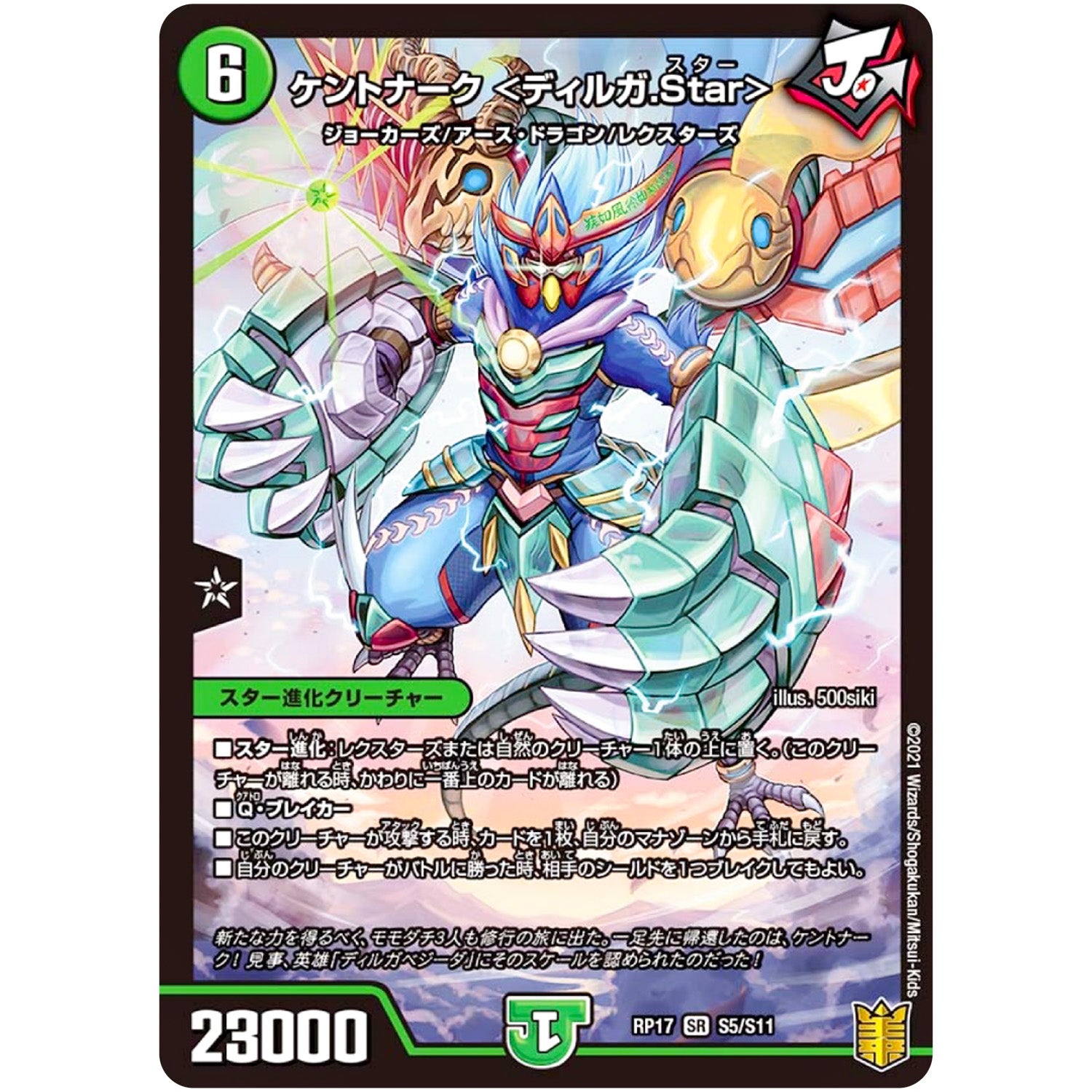 ケントナーク <ディルガ.Star>【SR】(RP17 S5/S11 王来篇 第1弾 王星伝説超動(レクスターズ・アンド・ディスペクター)【DMRP-17】)