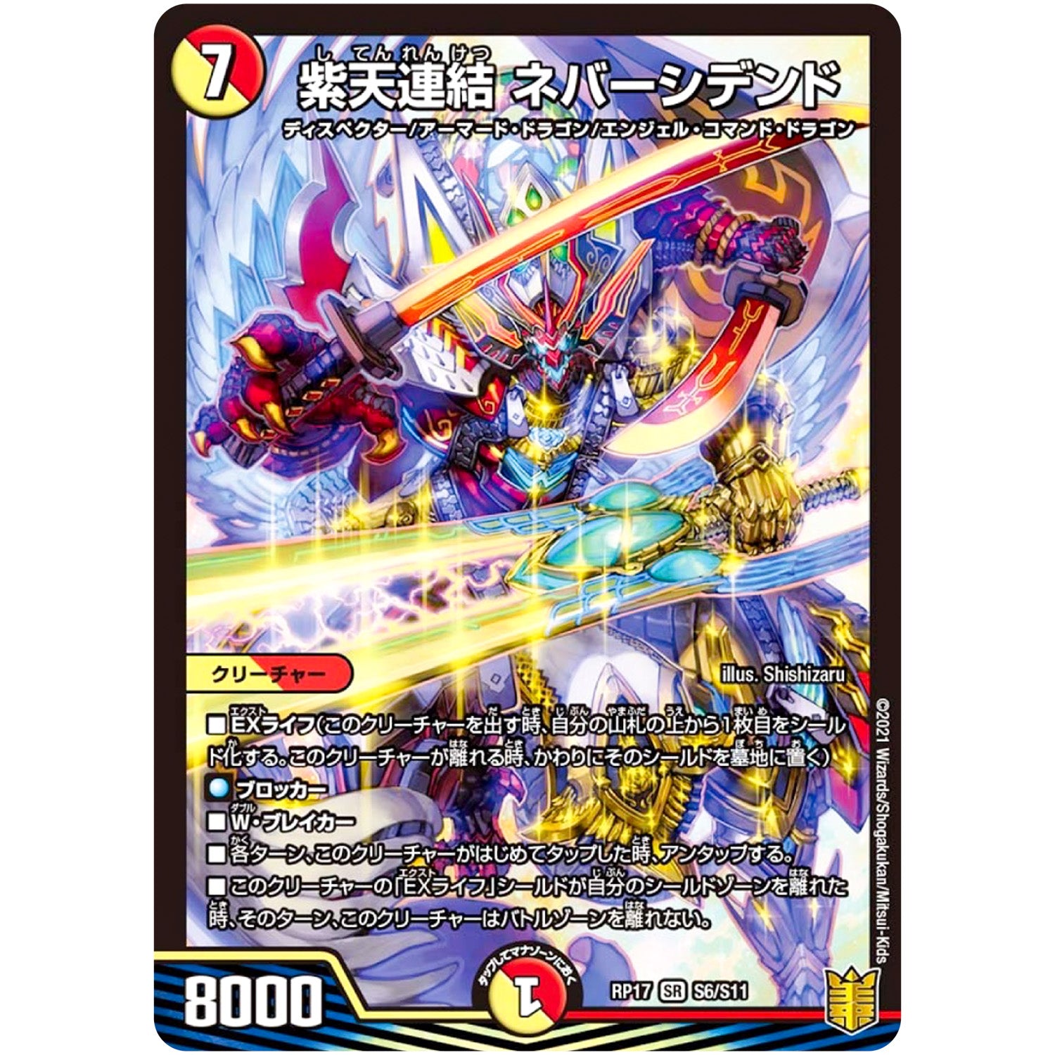 紫天連結 ネバーシデンド【SR】(RP17 S6/S11 王来篇 第1弾 王星伝説超動(レクスターズ・アンド・ディスペクター)【DMRP-17】)