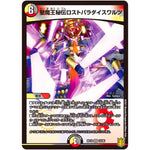 聖魔王秘伝ロストパラダイスワルツ【VR】(RP18 10/95 王来篇 第2弾 禁時王の凶来(ミラクル・フォービドゥン)【DMRP-18】)