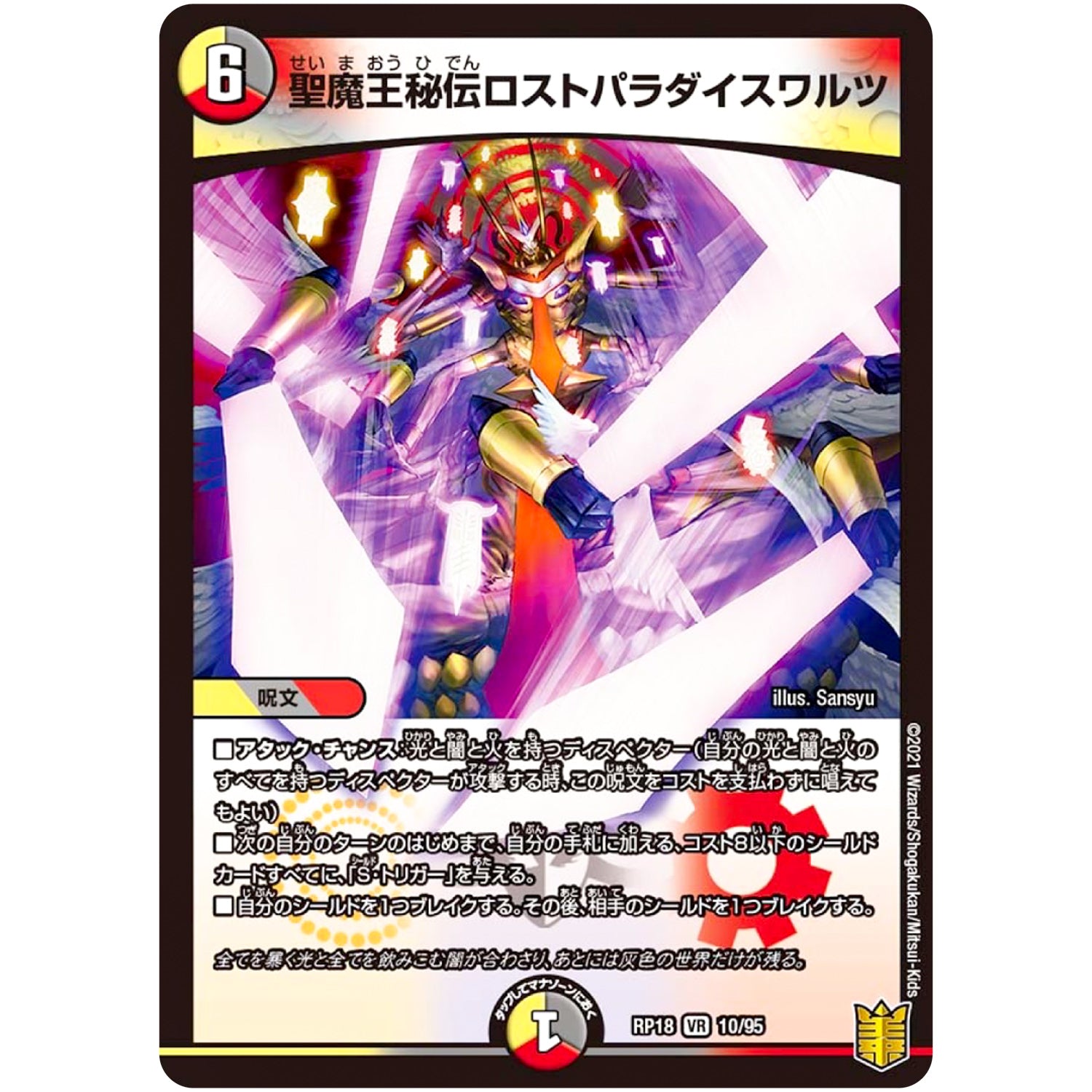 聖魔王秘伝ロストパラダイスワルツ【VR】(RP18 10/95 王来篇 第2弾 禁時王の凶来(ミラクル・フォービドゥン)【DMRP-18】)