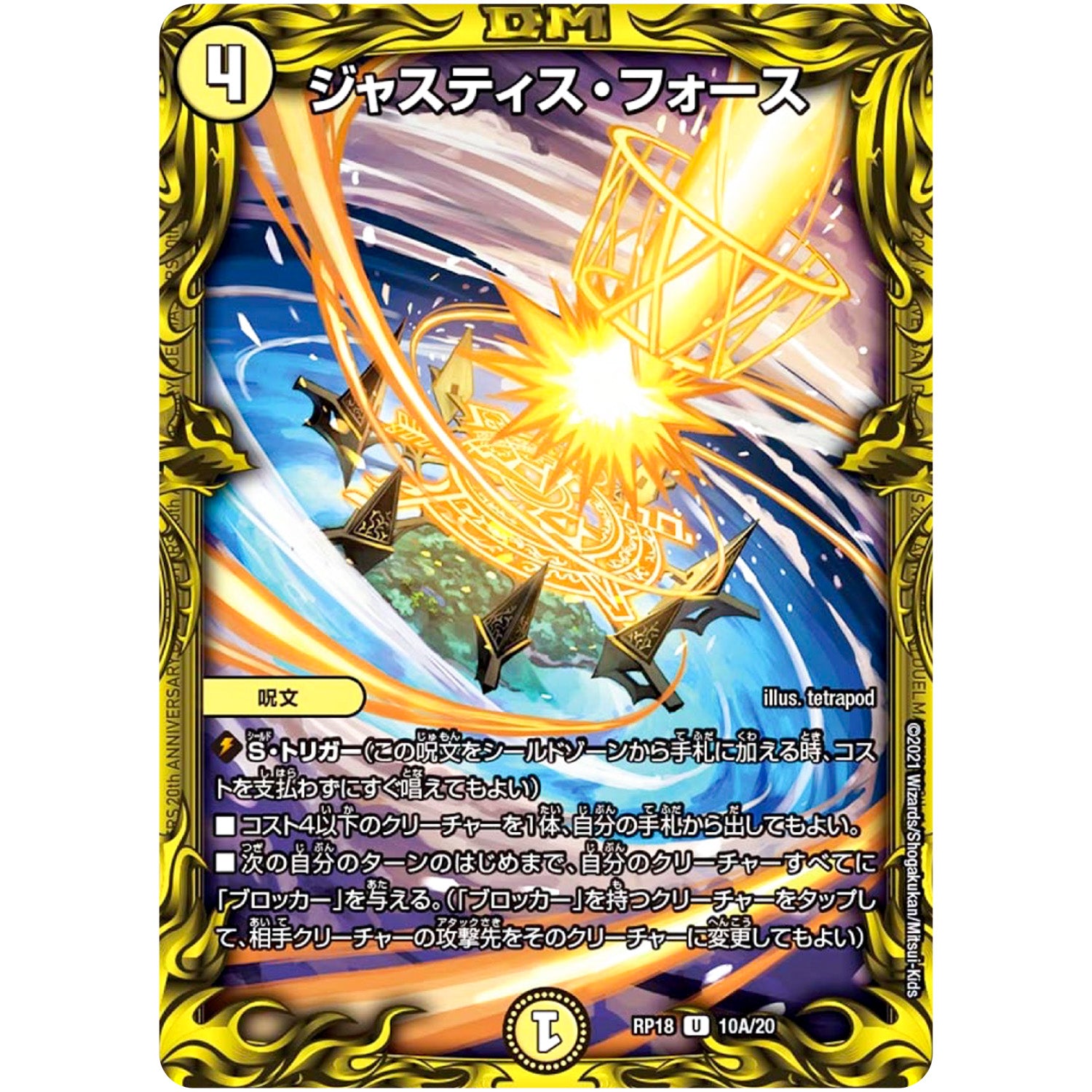 ジャスティス・フォース【U】(RP18 10A/20 王来篇 第2弾 禁時王の凶来(ミラクル・フォービドゥン)【DMRP-18】)